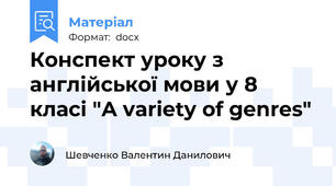 Конспект уроку з англійської мови у 8 класі "A variety of genres"