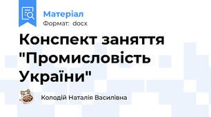 Конспект заняття "Промисловість України"