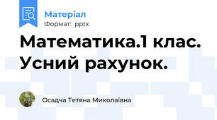 Математика.1 клас. Усний рахунок.