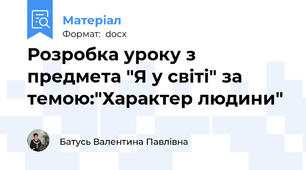 Розробка уроку з предмета "Я у світі" за темою:"Характер людини"