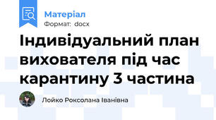 Індивідуальний план вихователя під час карантину 3 частина