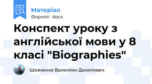 Конспект уроку з англійської мови у 8 класі "Biographies"