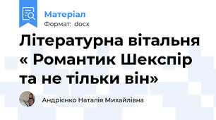 Літературна вітальня « Романтик Шекспір та не тільки він»