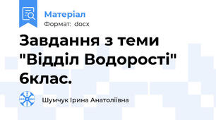 Завдання з теми "Відділ Водорості" 6клас.