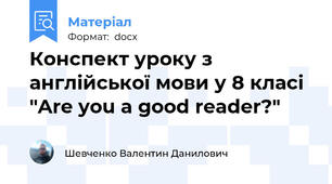 Конспект уроку з англійської мови у 8 класі "Are you a good reader?"