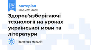 Здоров’язберігаючі технології на уроках української мови та літератури