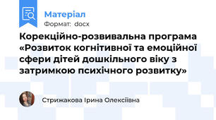 Корекційно-розвивальна програма  «Розвиток когнітивної та емоційної сфери дітей дошкільного віку з затримкою психічного розвитку»