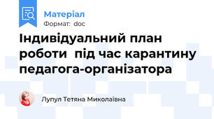 Індивідуальний план роботи  під час карантину педагога-організатора