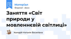 Заняття «Світ природи у мовленнєвій світлиці»