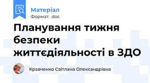 Планування тижня безпеки життєдіяльності в ЗДО