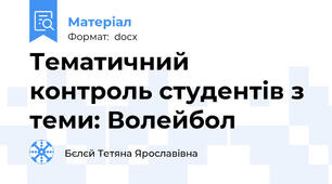 Тематичний контроль студентів з теми: Волейбол