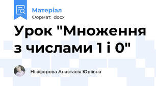 Урок "Множення з числами 1 і 0"