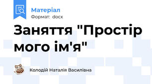 Заняття "Простір мого ім'я"