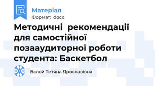 Методичні  рекомендації для самостійної позааудиторної роботи студента: Баскетбол