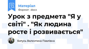 Урок з предмета "Я у світі" . "Як людина росте і розвивається"