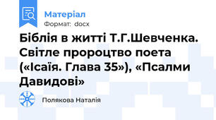 Біблія в житті Т.Г.Шевченка. Світле пророцтво поета («Ісаїя. Глава 35»), «Псалми Давидові»