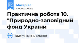 Практична робота 10. "Природно-заповідний фонд України