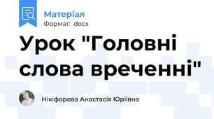 Урок "Головні слова вреченні"