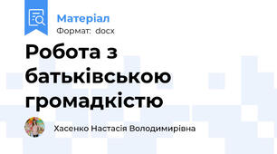 Робота з батьківською громадкістю