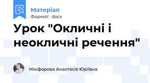 Урок "Окличні і неокличні речення"