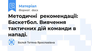 Методичні  рекомендації: Баскетбол. Вивчення тактичних дій команди в нападі.