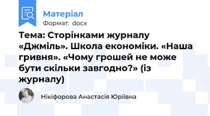 Тема: Сторінками журналу «Джміль». Школа економіки. «Наша гривня». «Чому грошей не може бути скільки завгодно?» (із журналу)