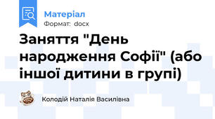 Заняття "День народження Софії" (або іншої дитини в групі)