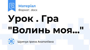 Урок . Гра "Волинь моя..."
