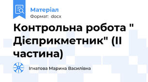 Контрольна робота " Дієприкметник" (ІІ частина)