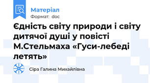 Єдність світу природи і світу дитячої душі у повісті М.Стельмаха «Гуси-лебеді летять»