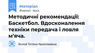 Методичні рекомендації: Баскетбол. Вдосконалення техніки передача і ловля м’яча.