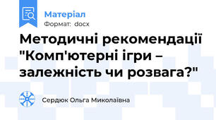 Методичні рекомендації "Комп'ютерні ігри – залежність чи розвага?"
