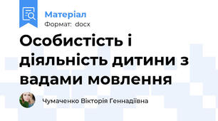 Особистість і  діяльність дитини з вадами мовлення