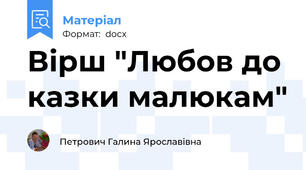 Вірш "Любов до казки малюкам"