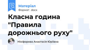 Класна година "Правила дорожнього руху"