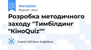 Розробка методичного заходу "Тимбілдинг "КіноQuiz""