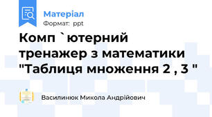 Комп `ютерний тренажер з математики "Таблиця множення 2 , 3 "