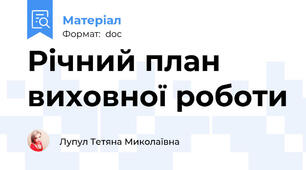 Річний план виховної роботи