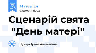 Сценарій свята  "День матері"