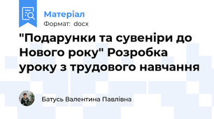 "Подарунки та сувеніри до Нового року" Розробка уроку з трудового навчання