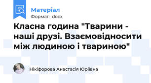 Класна година "Тварини - наші друзі. Взаємовідносити між людиною і твариною"