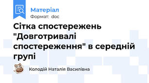 Сітка спостережень "Довготривалі спостереження" в середній групі