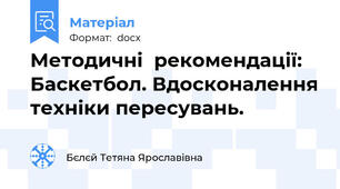 Методичні  рекомендації: Баскетбол. Вдосконалення техніки пересувань.