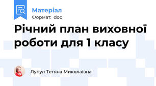 Річний план виховної роботи для 1 класу