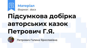 Підсумкова добірка авторських казок Петрович Г.Я.