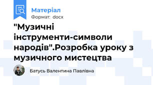 "Музичні інструменти-символи народів".Розробка уроку з музичного мистецтва
