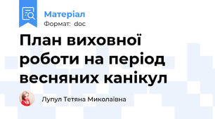 План виховної роботи на період весняних канікул