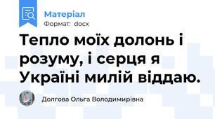 Тепло моїх долонь і розуму, і серця я Україні милій віддаю.