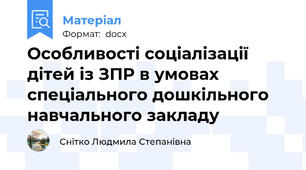 Особливості соціалізації дітей із ЗПР в умовах спеціального дошкільного навчального закладу