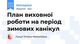 План виховної роботи на період зимових канікул